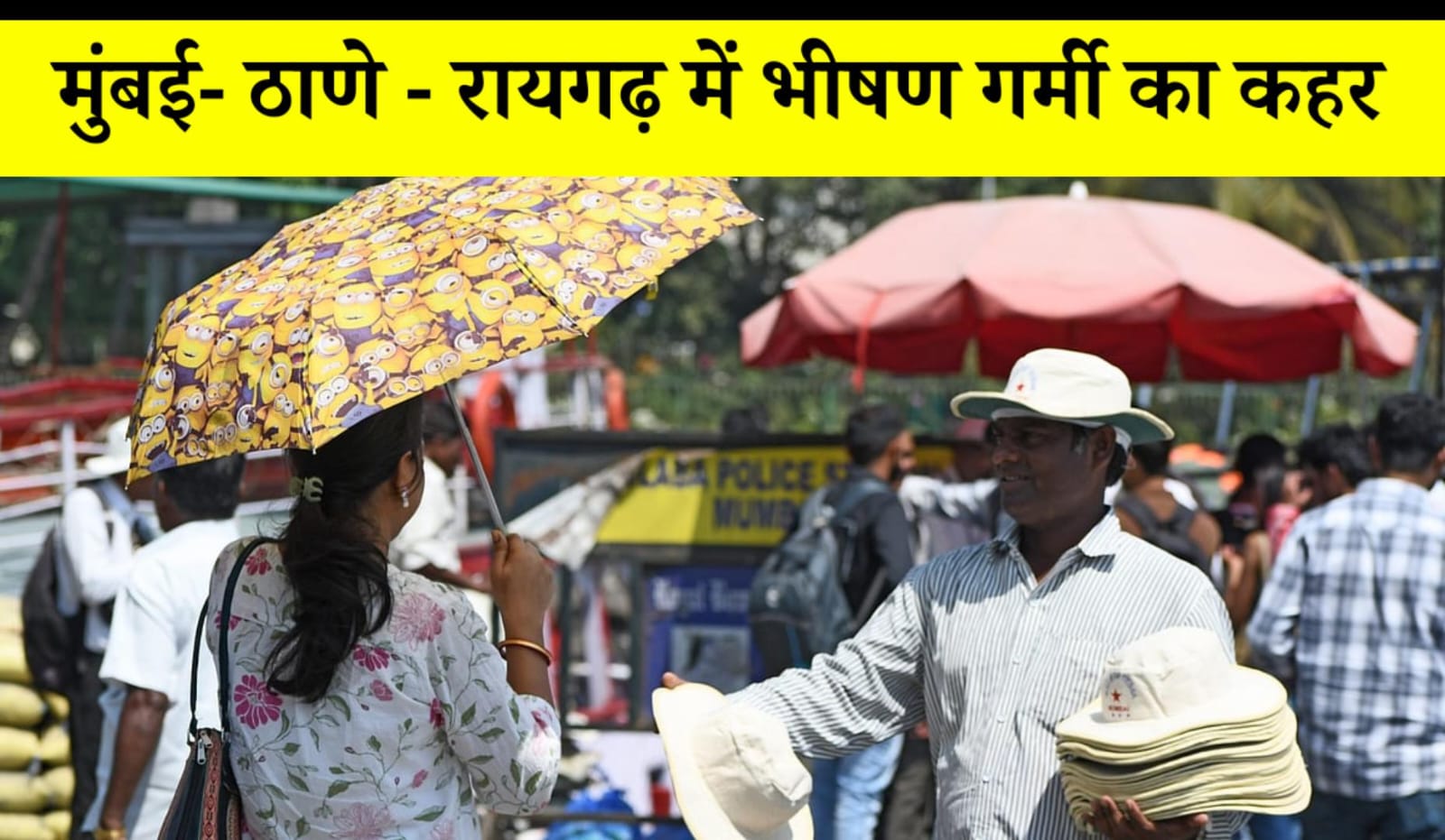 Mumbai Heatwave: मुंबई-ठाणे-रायगढ़ में भीषण गर्मी, IMD का Yellow Alert जारी