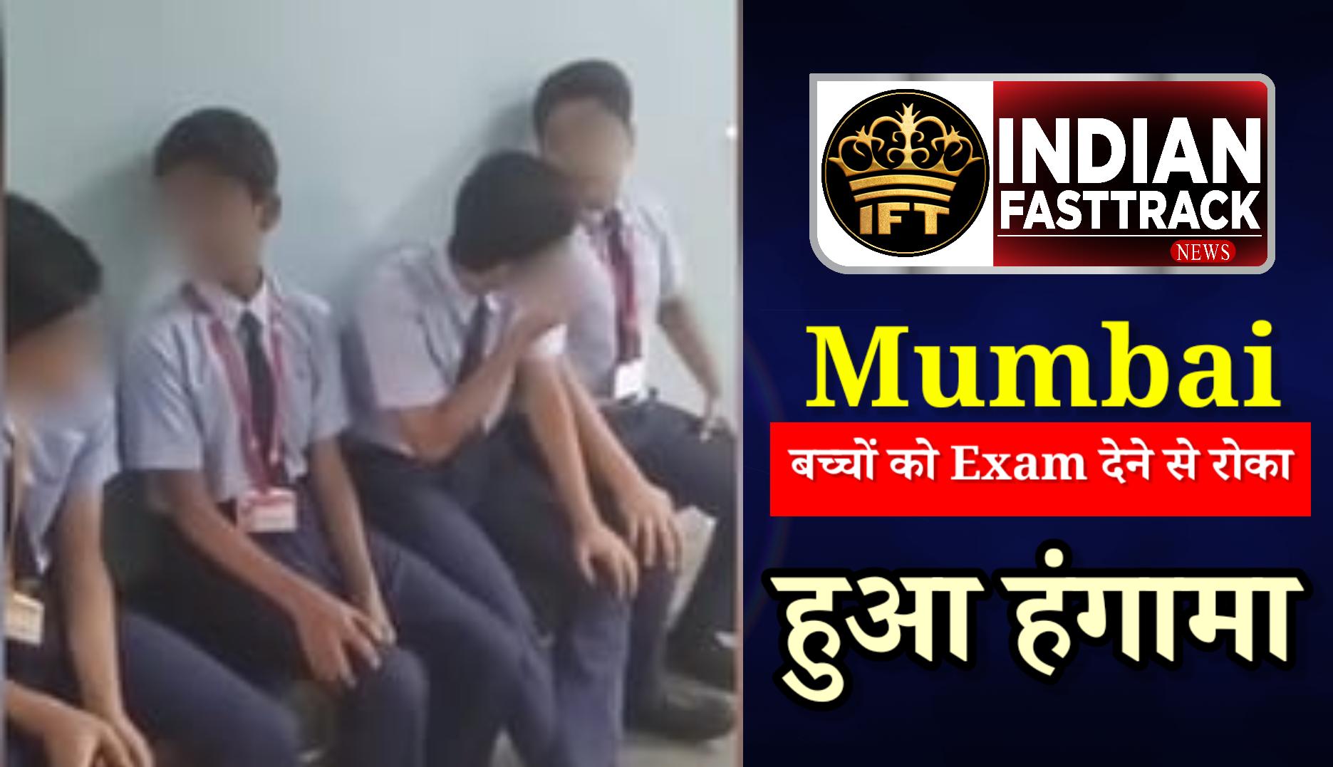 Mumbai School Row: बालों की लंबाई पर परीक्षा से रोके गए छात्र, Video Viral
