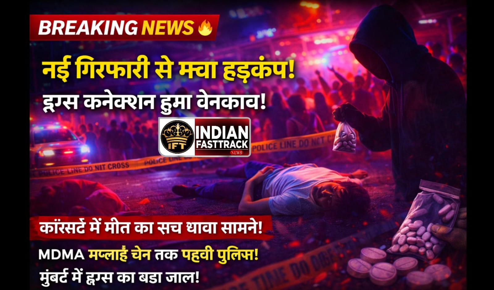 🚨 Goregaon Concert Drug Case: MDMA का जाल गहराया, एक और हिरासत में — Mumbai में ड्रग नेटवर्क का बड़ा खुलासा!