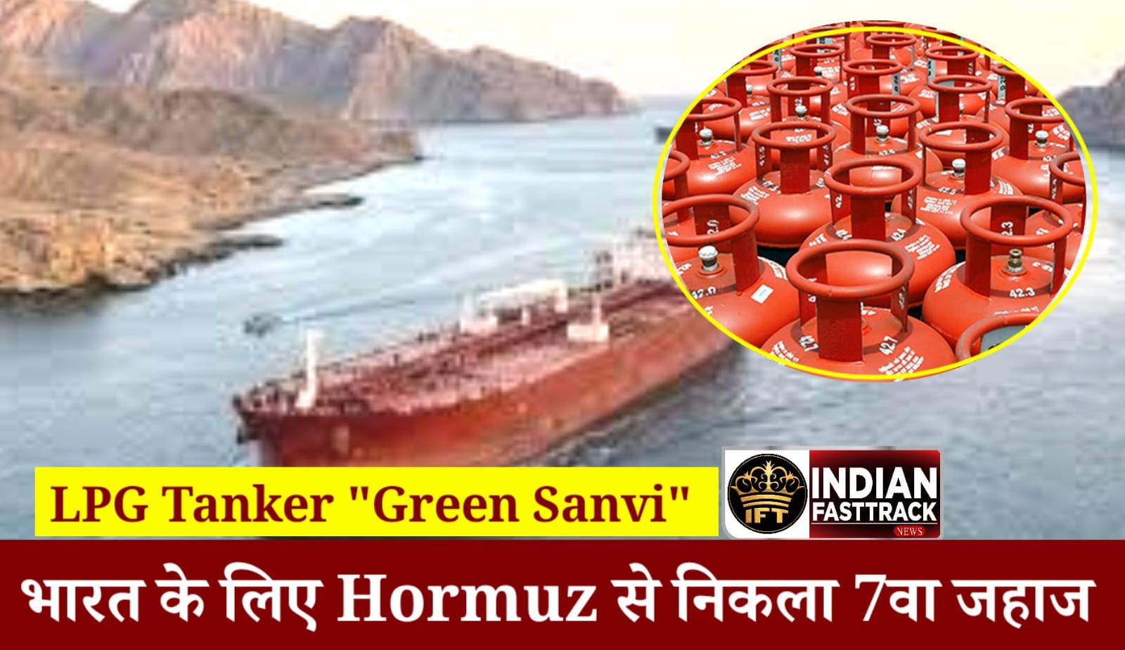 Hormuz से मुंबई तक: LPG Tanker “Green Sanvi” का बड़ा ट्रांजिट, देश की गैस सप्लाई पर सबकी नज़र
