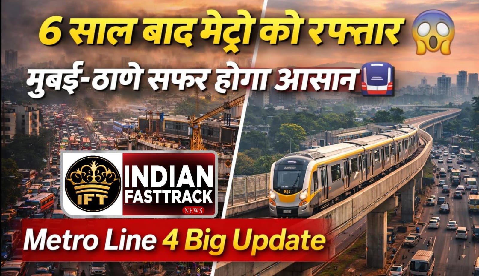 🚇 Mumbai Metro 4 Big Update: 6 साल से अटका प्रोजेक्ट अब रफ्तार में! वडाला-कासारवडवली लाइन से बदलेगा मुंबई-ठाणे सफर