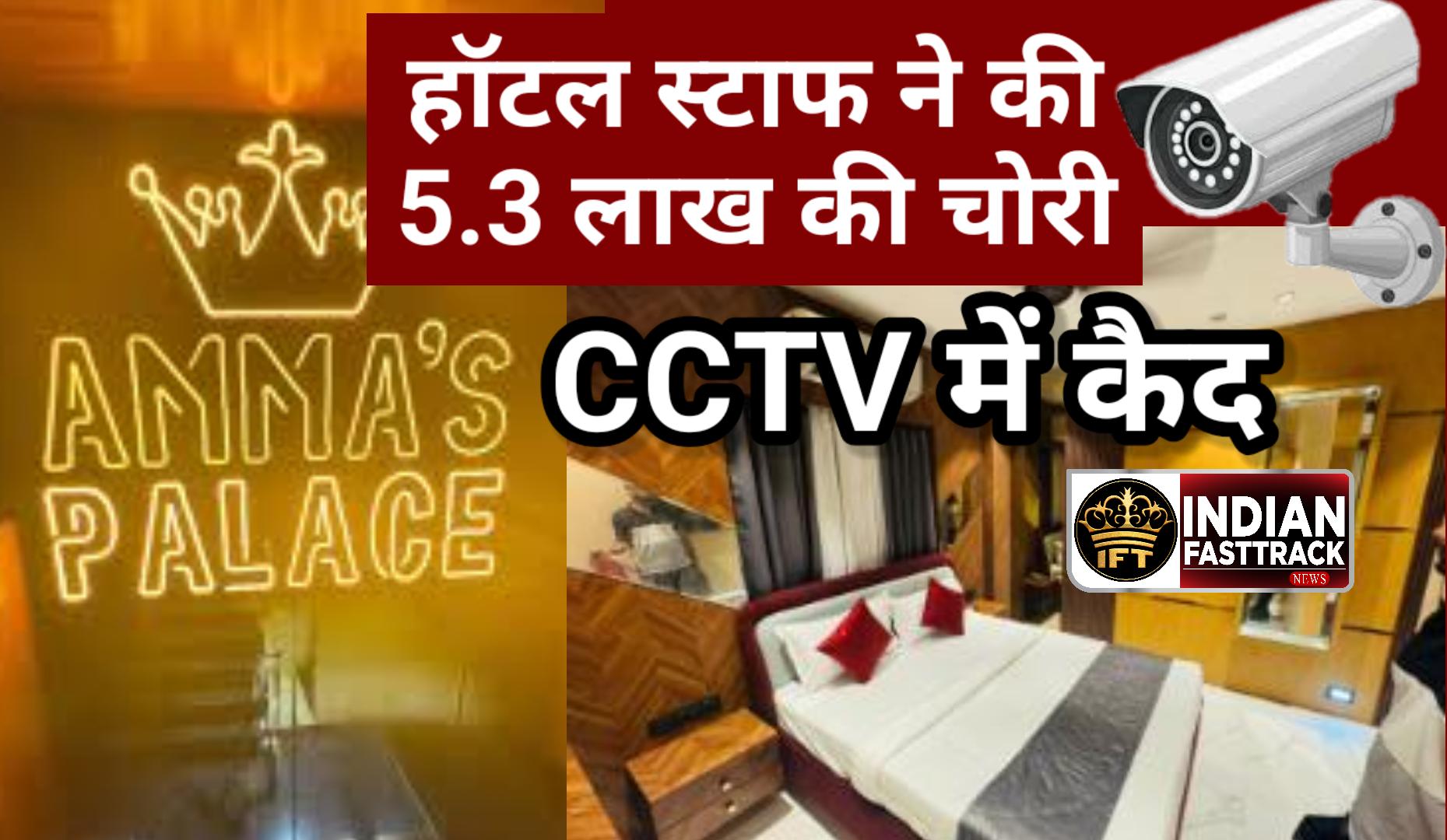 Powai Hotel Theft: Staff ने उड़ा दिए Silver Bricks, CCTV में कैद पूरी चोरी