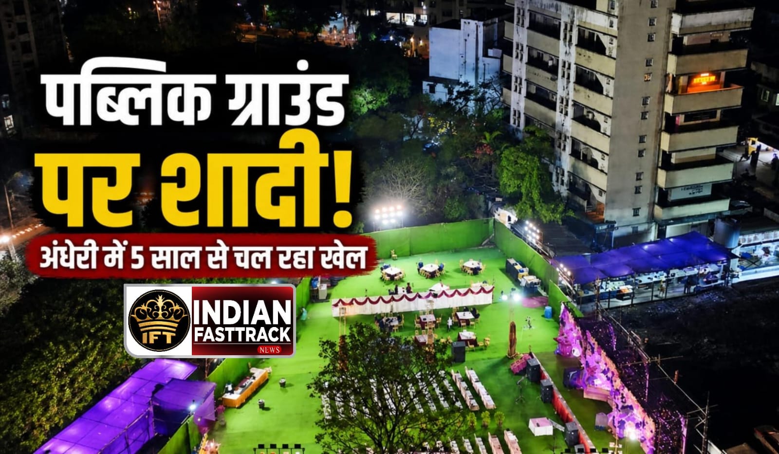 🔥 Breaking Mumbai: “Public Playground पर Wedding Hall! Andheri में 5 साल से चल रहा ‘Private Events’ का खेल, BMC पर सवाल”