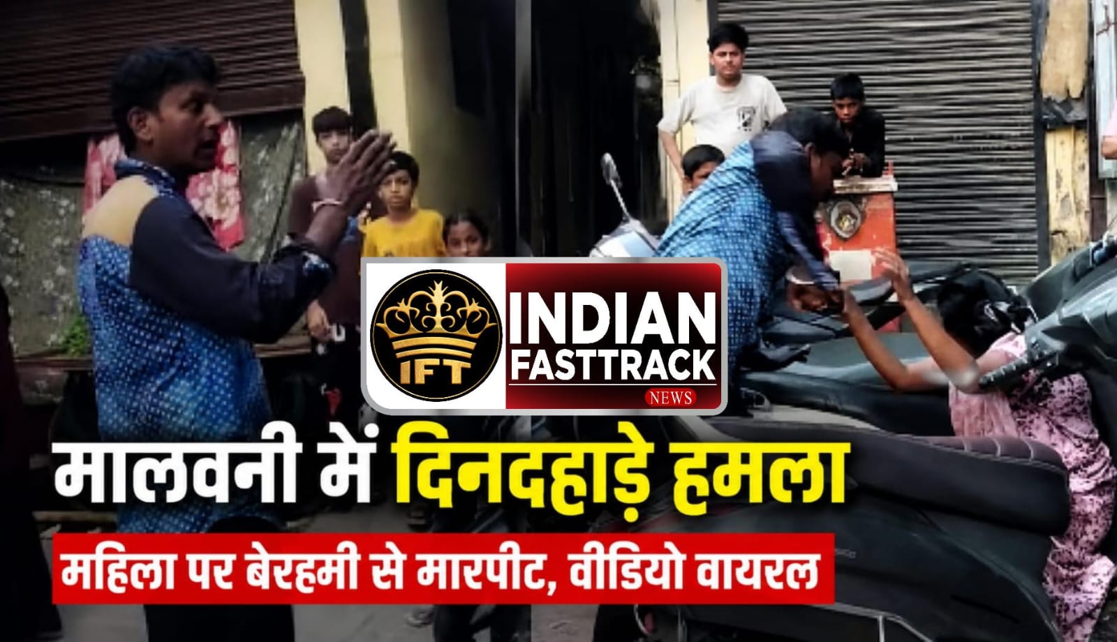 🚨 मुंबई में दिनदहाड़े दहशत! मलाड में नशेड़ी का कहर, महिला की सड़क पर बेरहमी से पिटाई – वीडियो वायरल