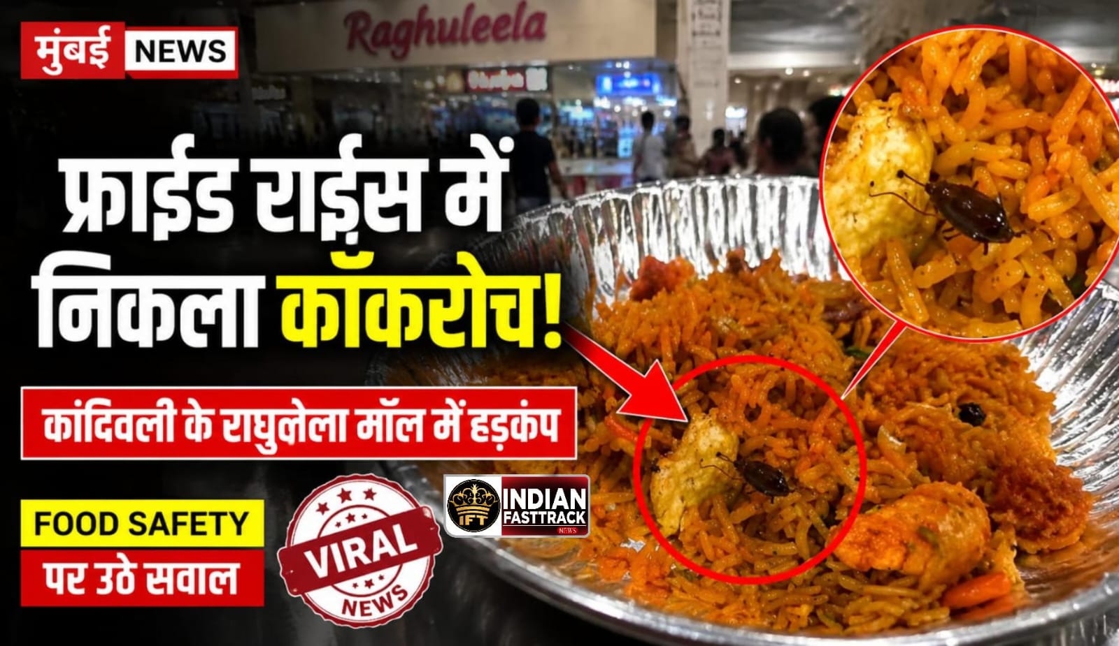 Kandivali राघुलीला मॉल में फ्राईड राईस में निकला कॉकरोच