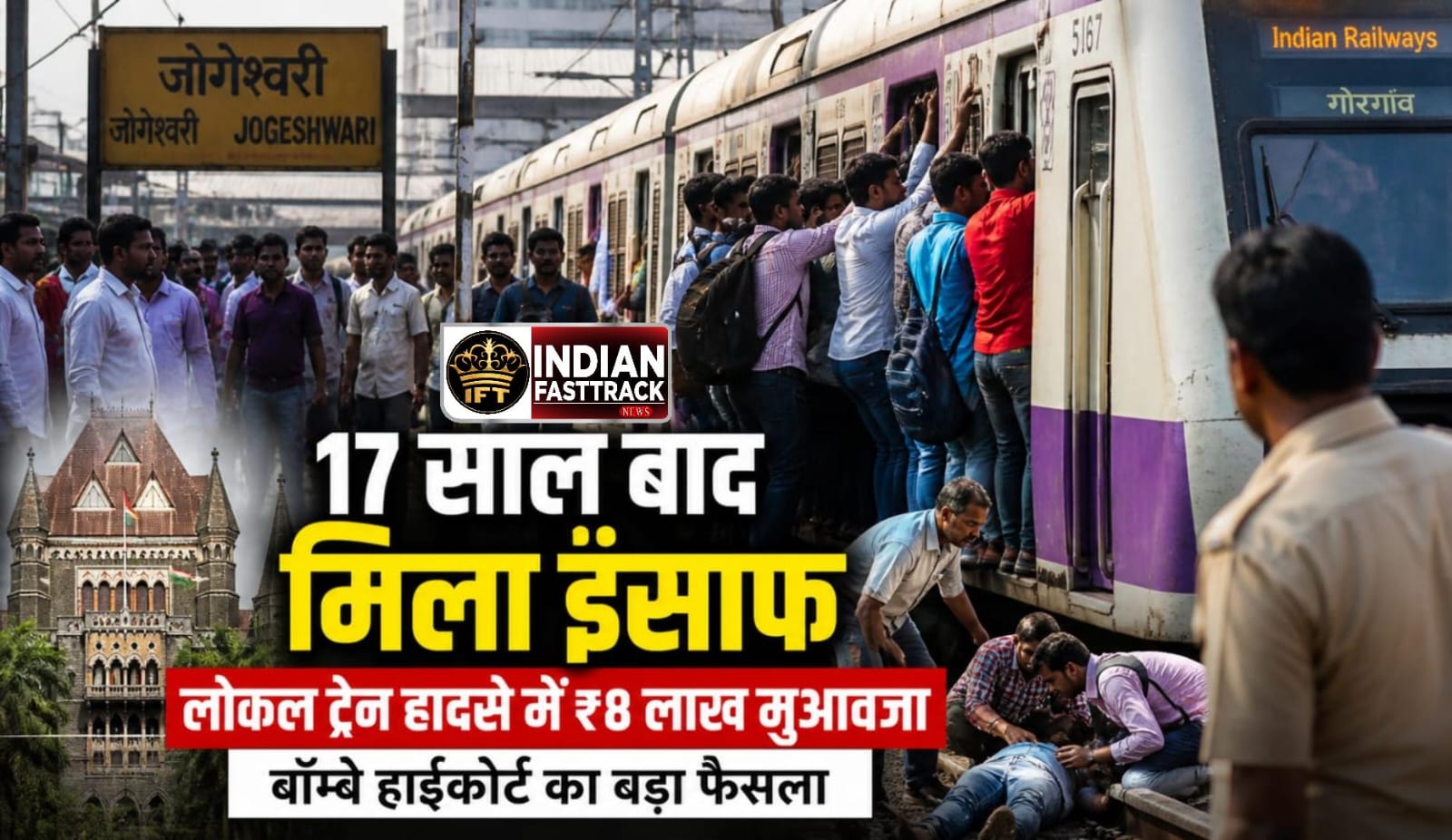 🚆 17 साल बाद मिला इंसाफ! Local train से गिरकर हुई मौत पर बॉम्बे हाईकोर्ट ने ₹8 लाख मुआवजा तय किया