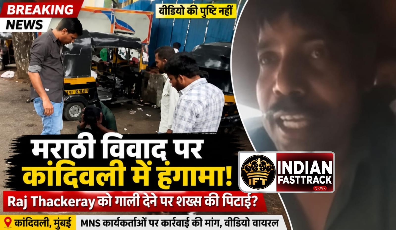 🚨 Mumbai Viral Video: Kandivali में ‘Marathi Language Row’ पर बवाल! Raj Thackeray को गाली देने पर शख्स की पिटाई? सच क्या है?