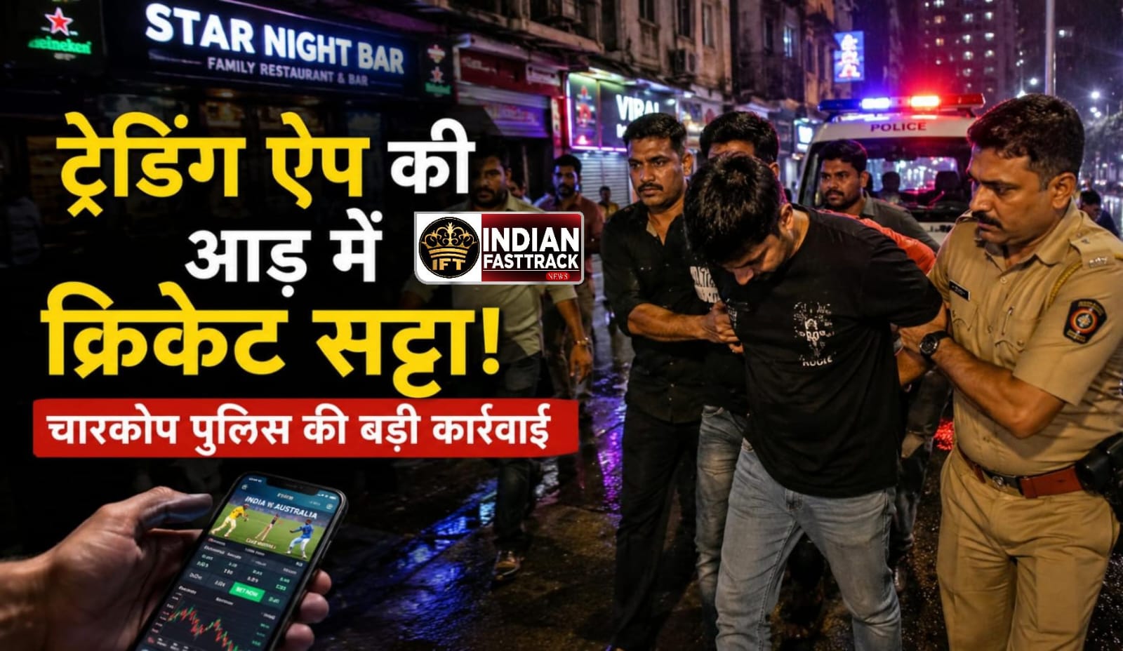 Charkop Online Cricket Betting Racket का भंडाफोड़, 3 गिरफ्तार
