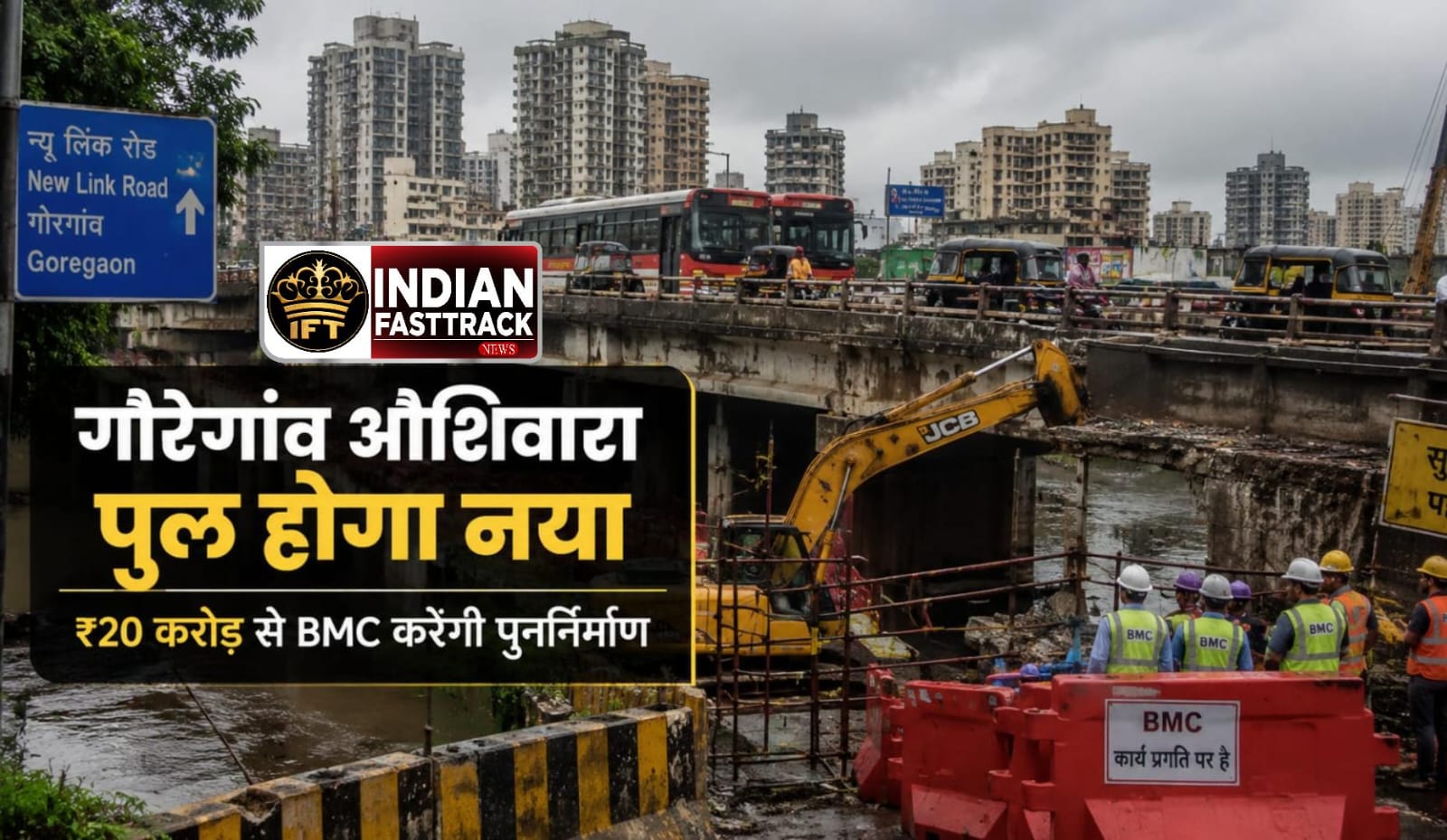 Goregaon Oshiwara Bridge Reconstruction से बदलेगा न्यू लिंक रोड ट्रैफिक