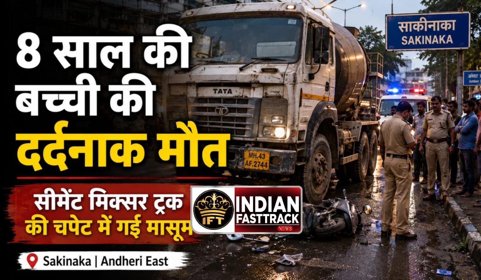 Truck Accident: Sakinaka में 8 साल की बच्ची की दर्दनाक मौत