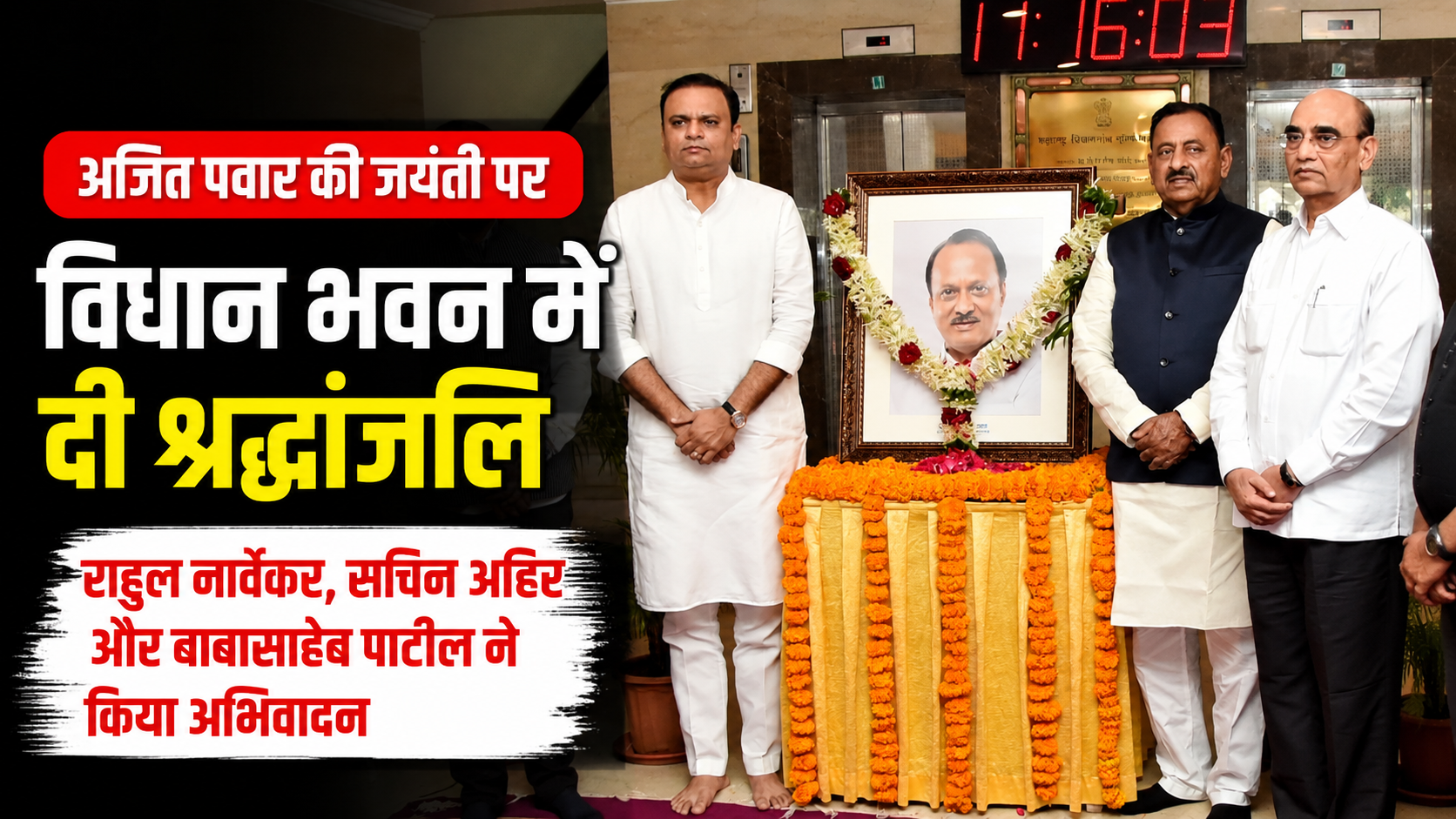 ajit-pawar-birth-anniversary-tribute-maharashtra-vidhan-bhavan