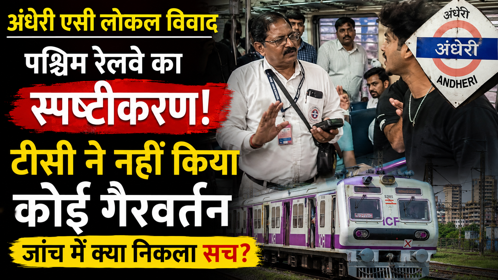 andheri-ac-local-controversy-western-railway-investigation