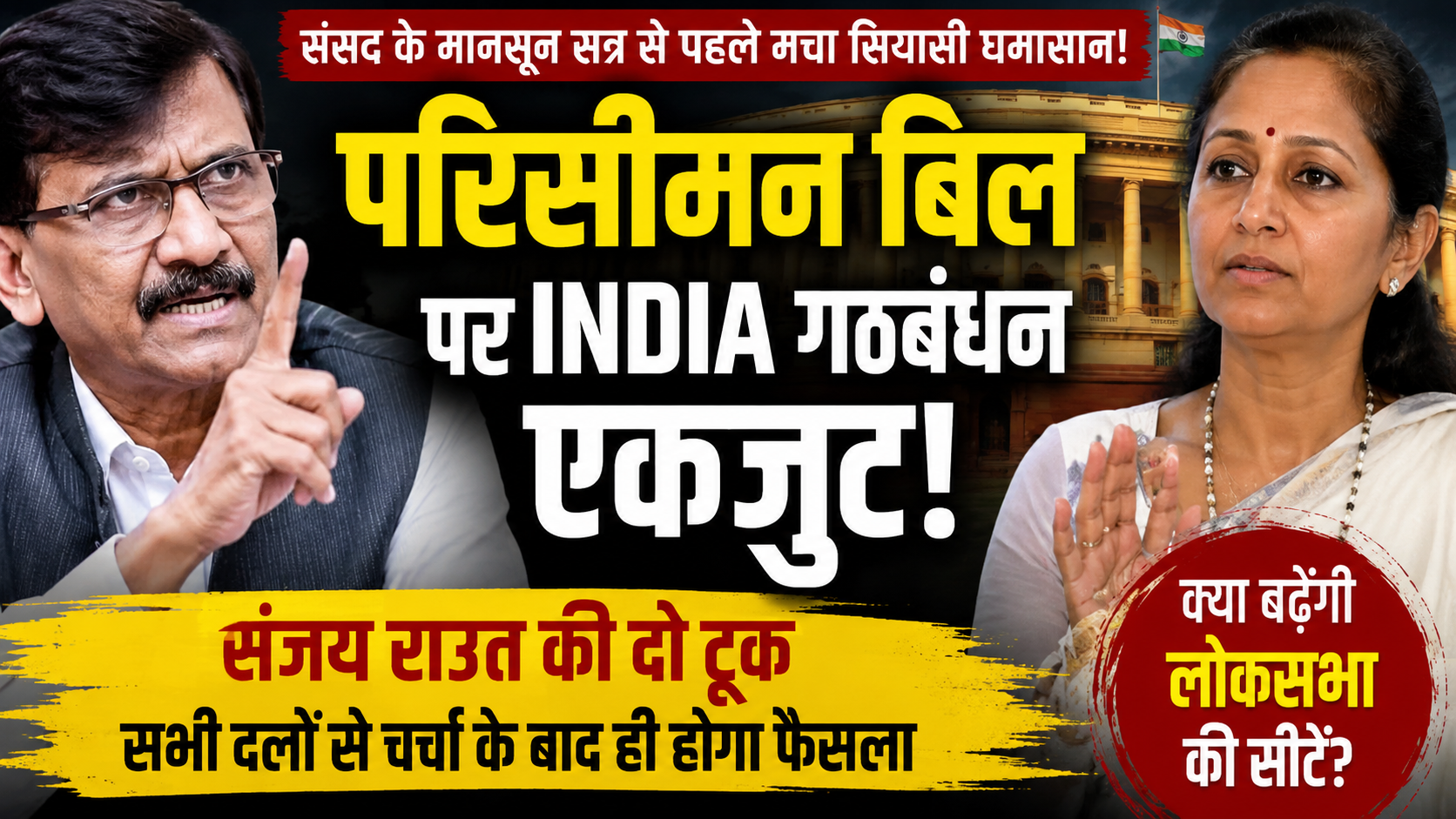 delimitation-bill-sanjay-raut-india-alliance