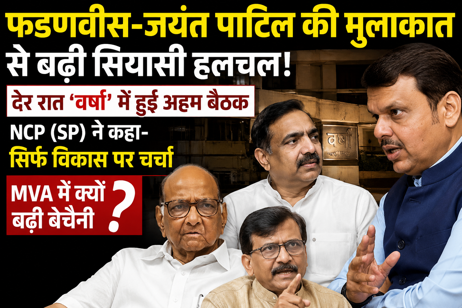 fadnavis-jayant-patil-meeting-maharashtra