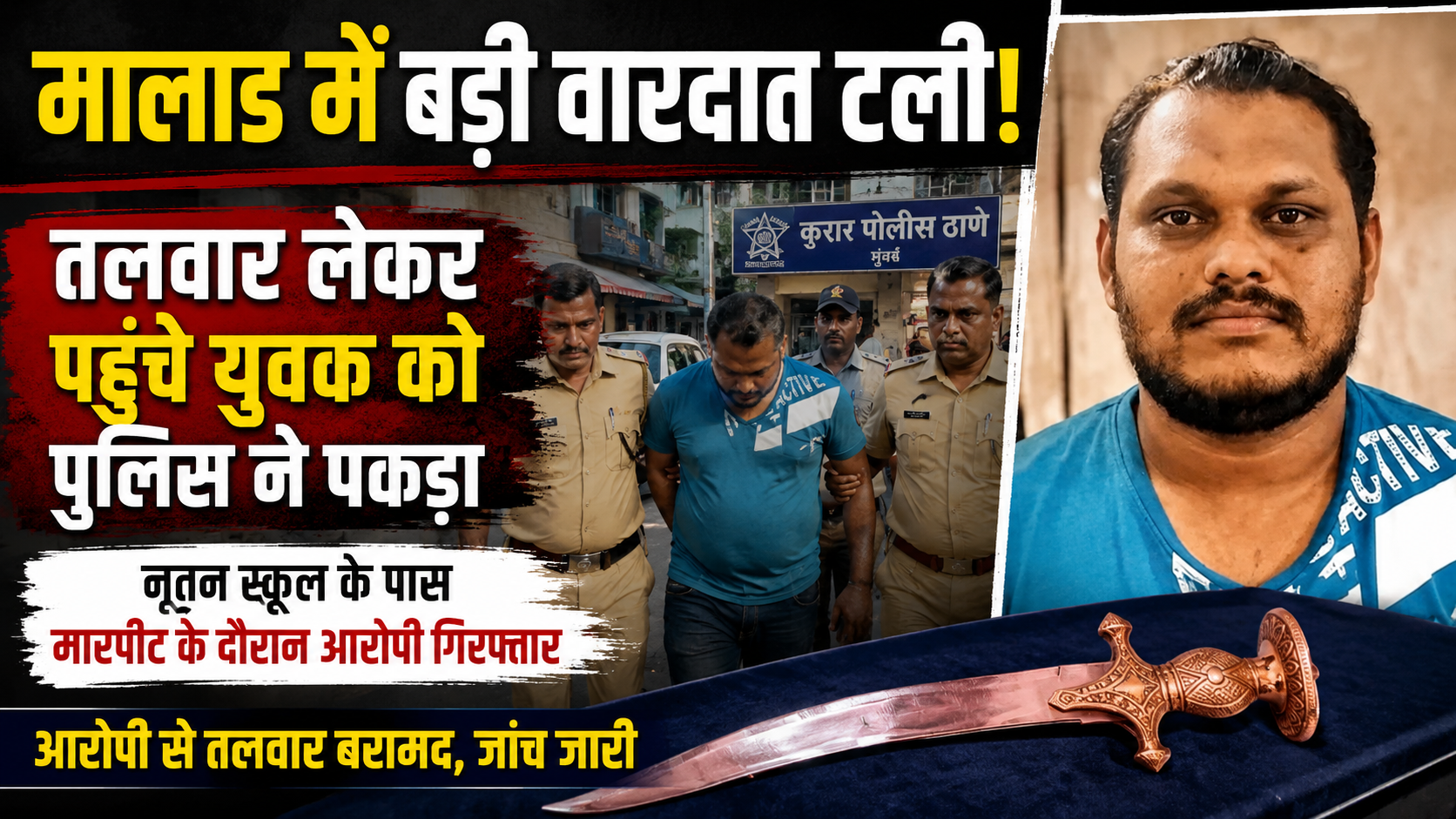 malad-kurar-police-arrest-youth-with-sword-nutan-school