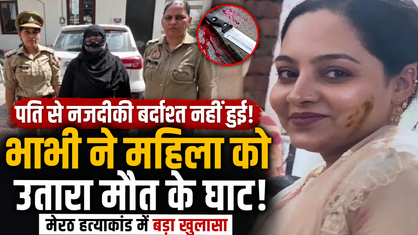 meerut-murder-case-bhabhi-killed-woman-over-alleged-affair-police-reveal
