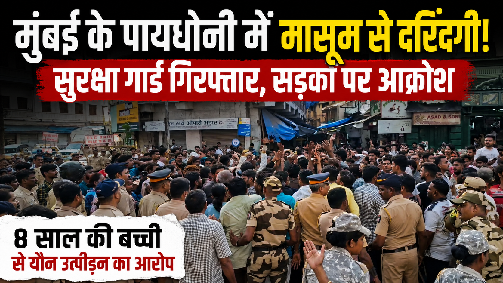 mumbai-pydhonie-child-assault-security-guard