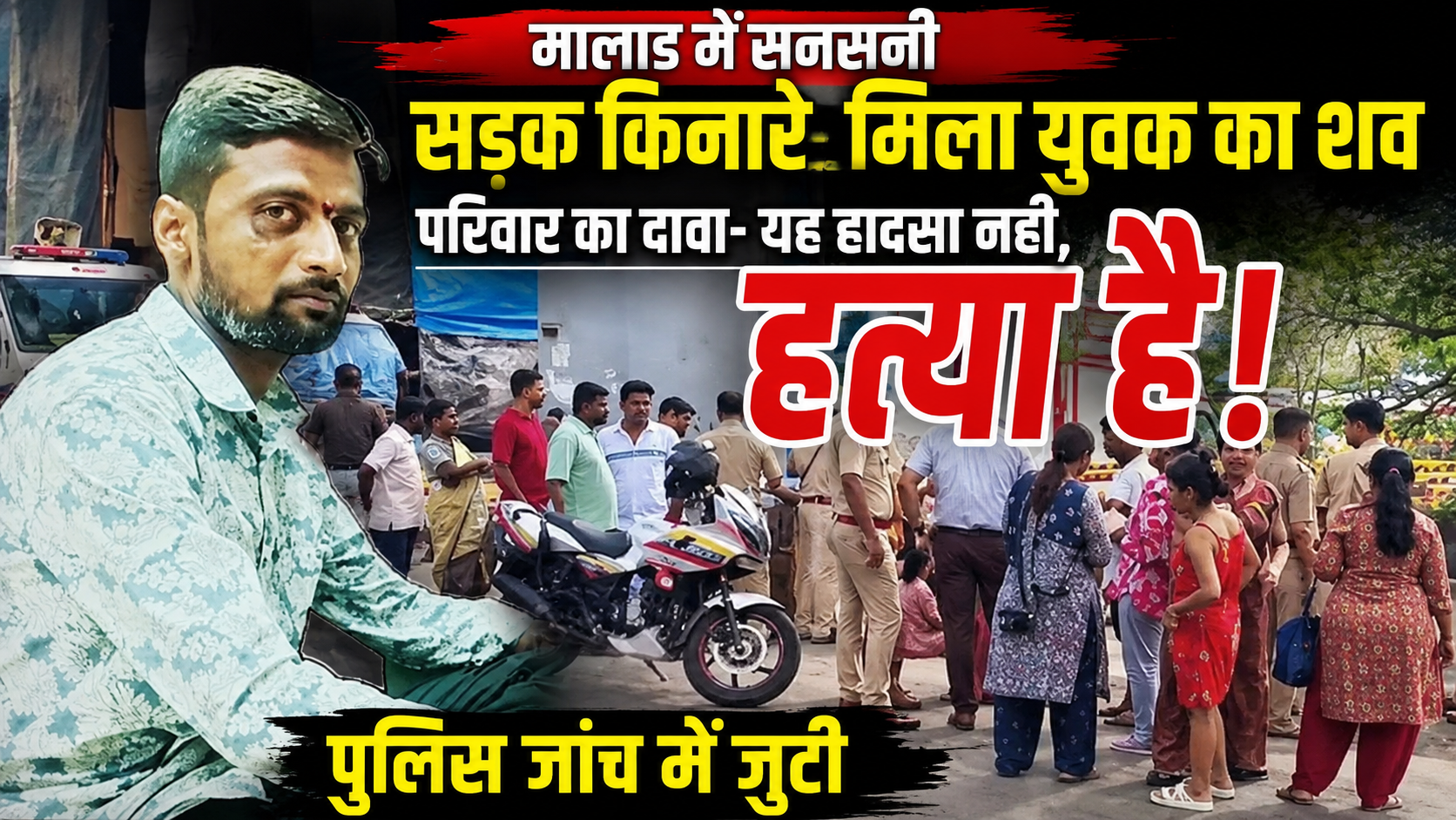 mumbai-suspicious-death-malad-suraj-sangve