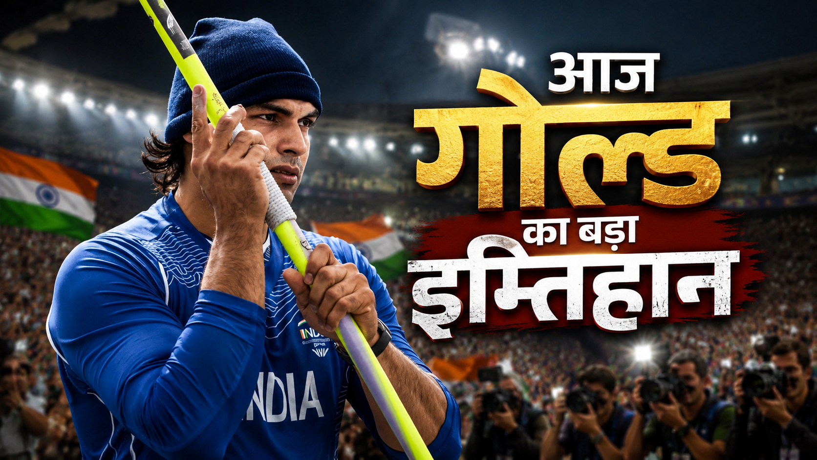 neeraj-chopra-gold-final-big-test