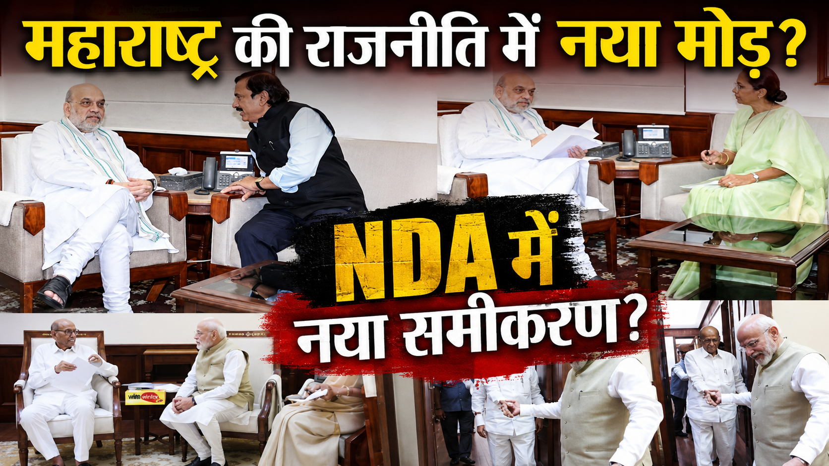 sharad-pawar-ncp-nda-amit-shah-meetings-maharashtra-politics