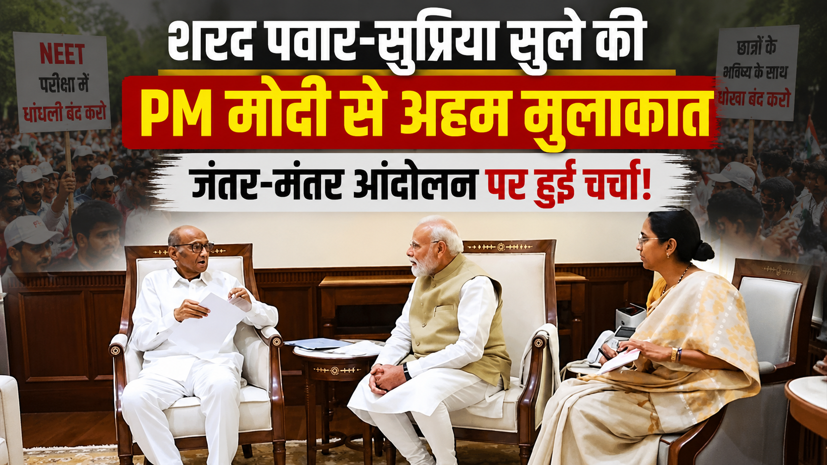 sharad-pawar-supriya-sule-meet-pm-modi-cjp-protest