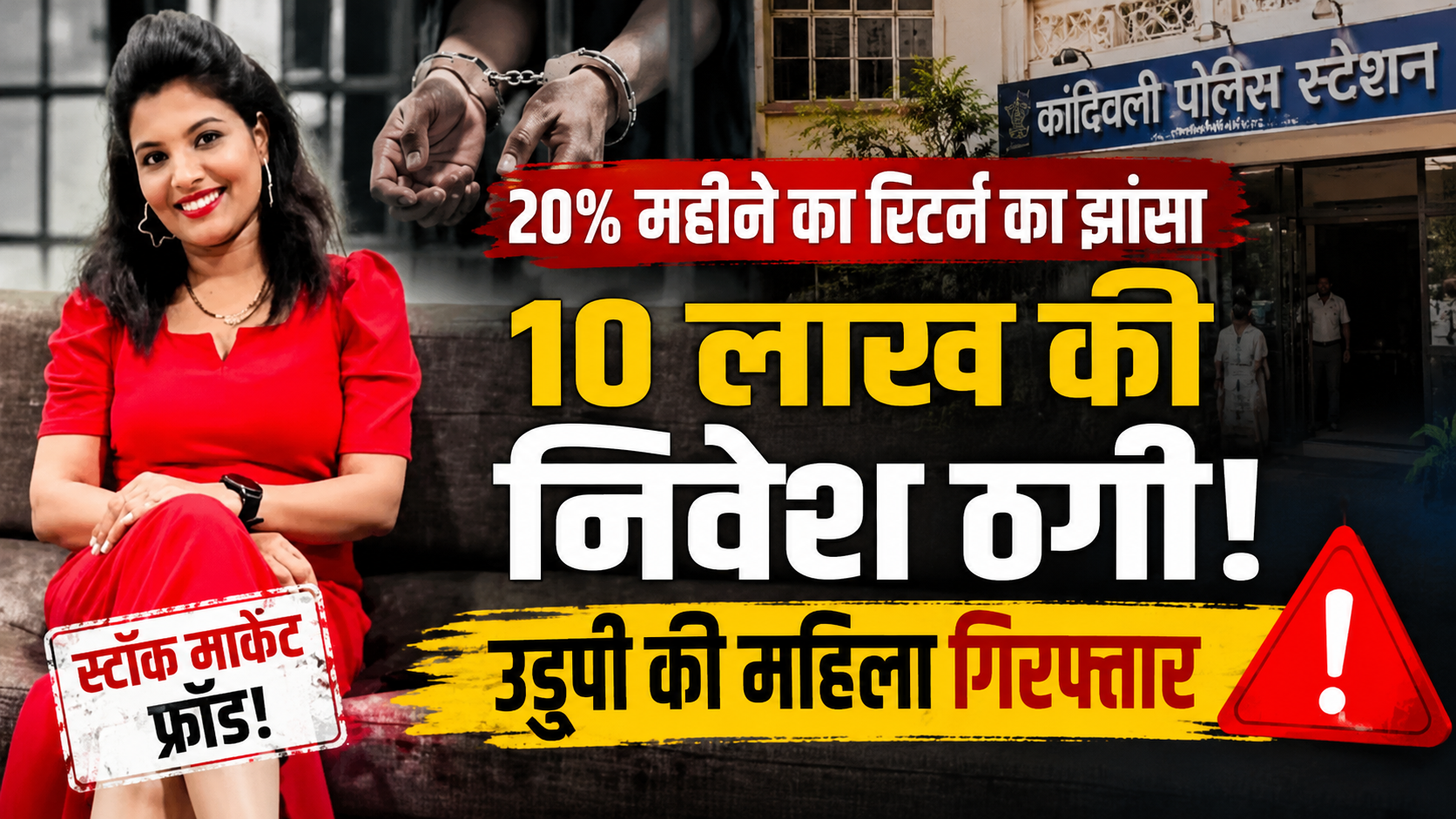 stock-market-fraud-kandivali-investment-scam-woman-arrested
