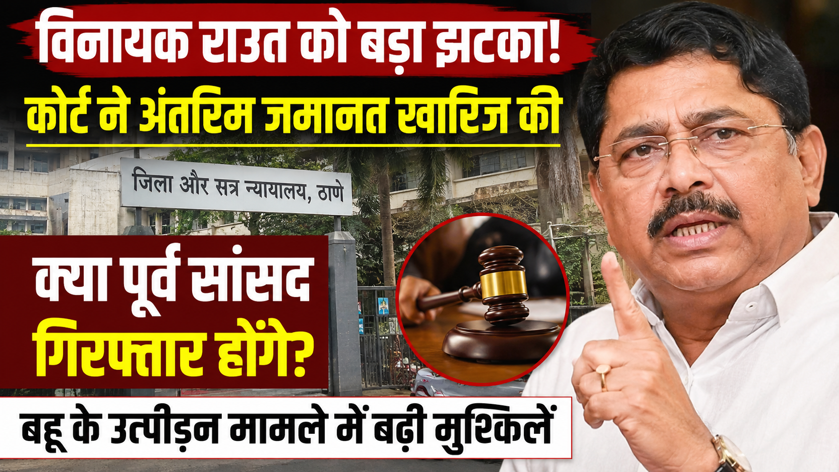 vinayak-raut-bail-case-thane-court