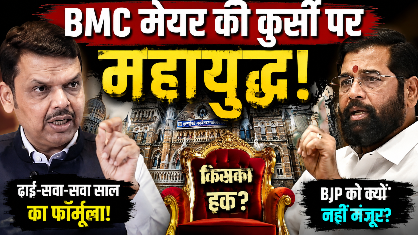 bmc-mayor-bjp-shinde-sena-power-sharing-formula-mumbai-politics