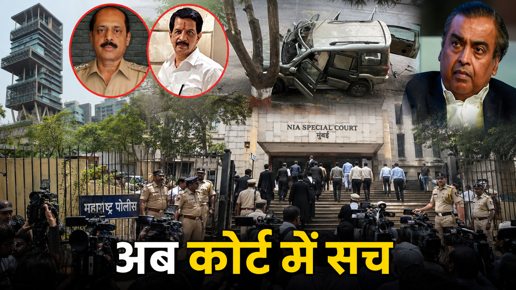 antilia-case-sachin-waze-pradeep-sharma-charges-framed