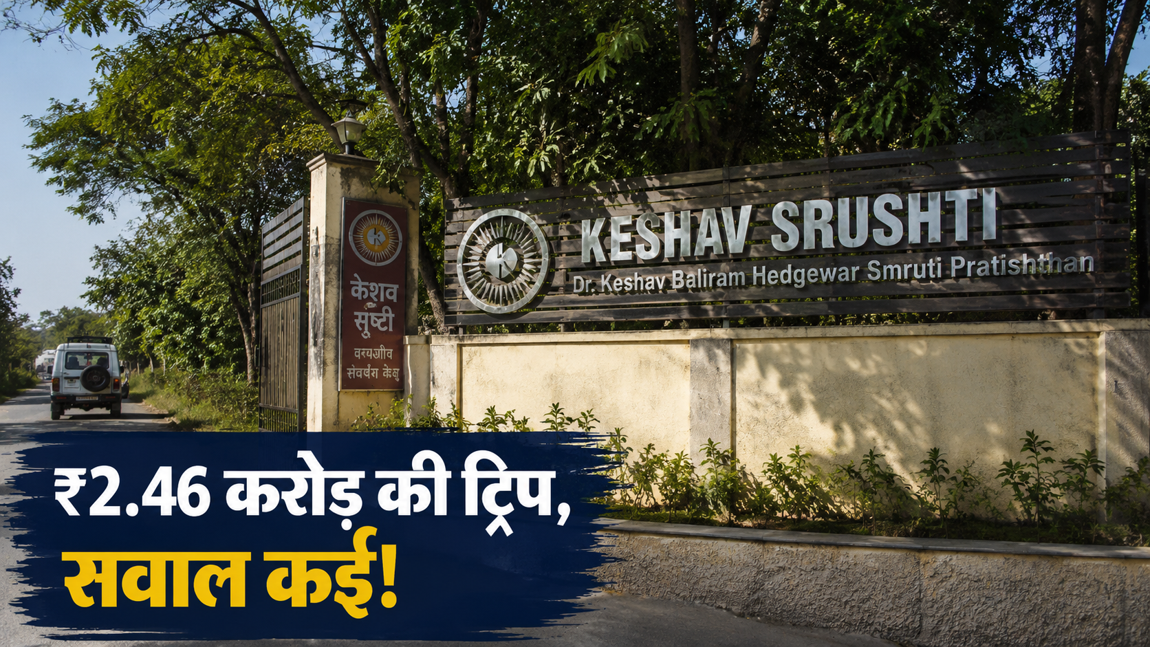 bmc-keshav-srushti-trip-rss