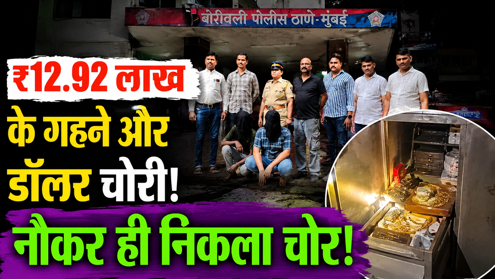 borivali-house-theft-caretaker-2-arrested-12-92-lakh-jewellery-dollar