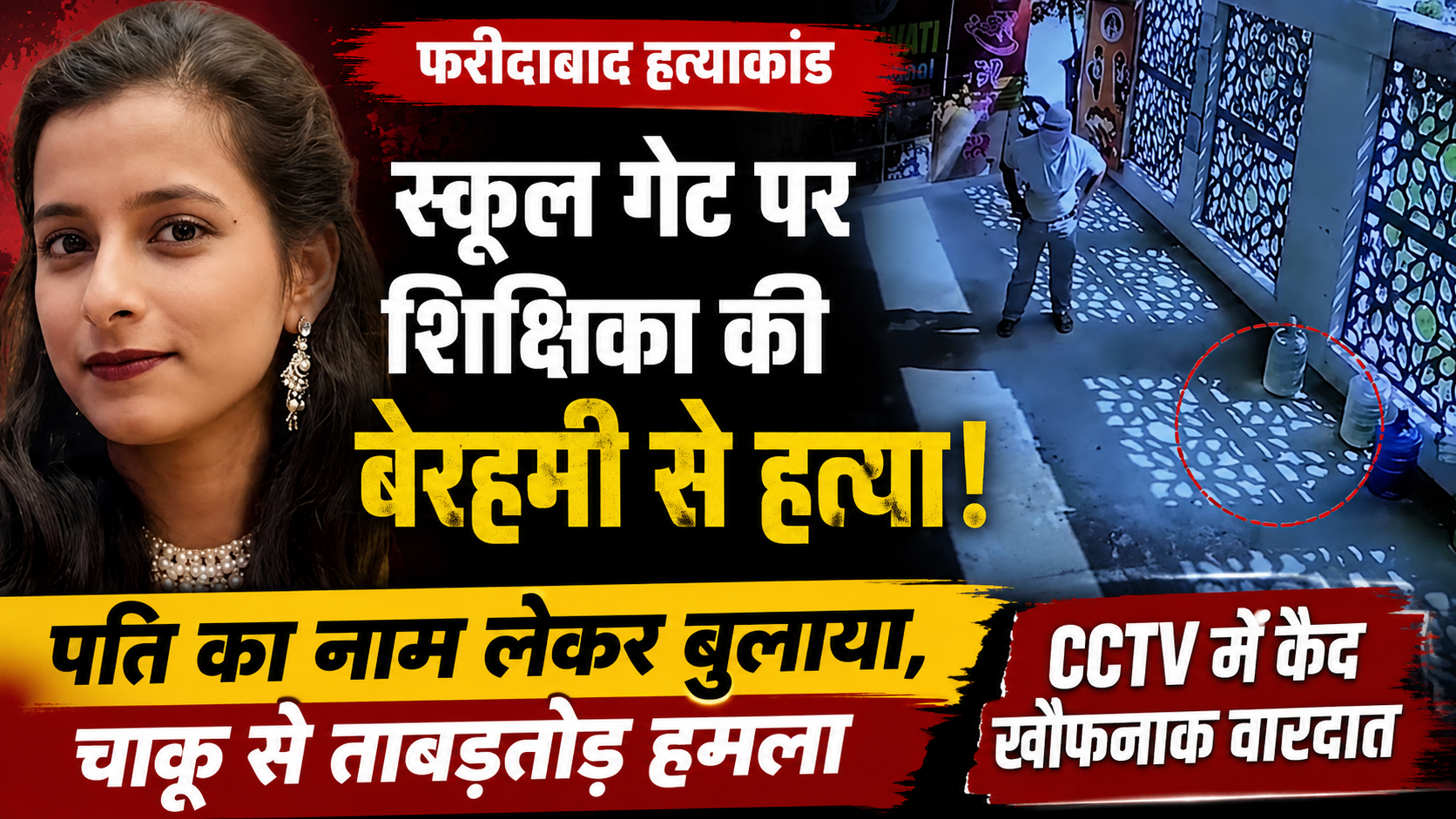 faridabad-teacher-murder-accused-arrested-school-cctv