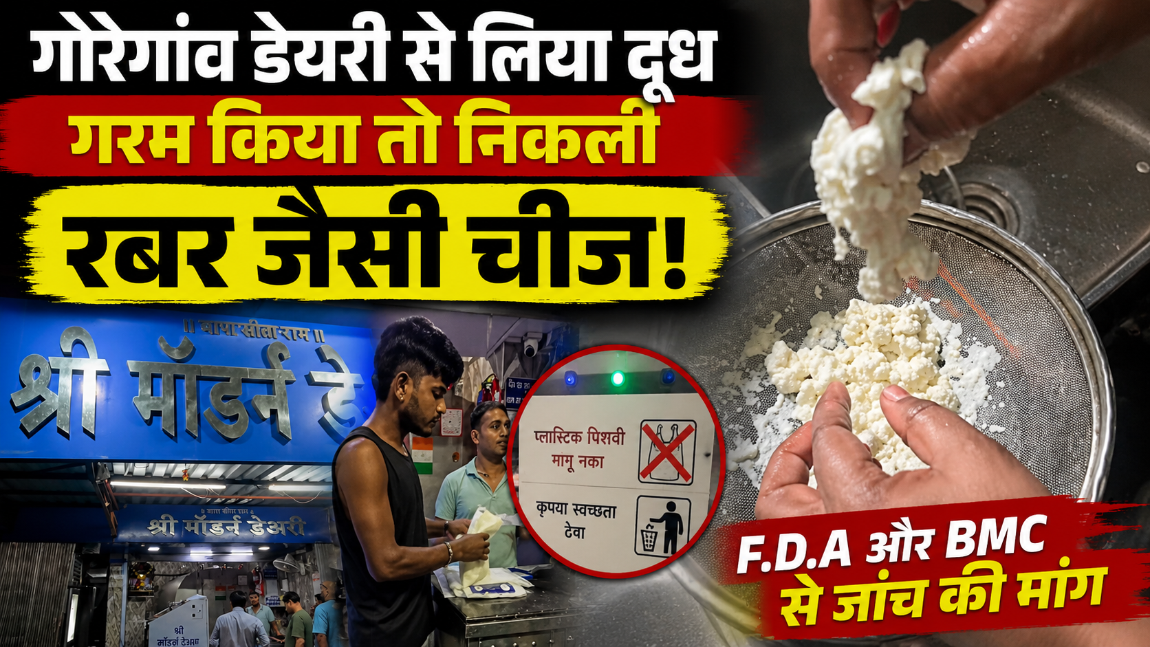 goregaon-shree-modern-dairy-milk-complaint-fda-investigation