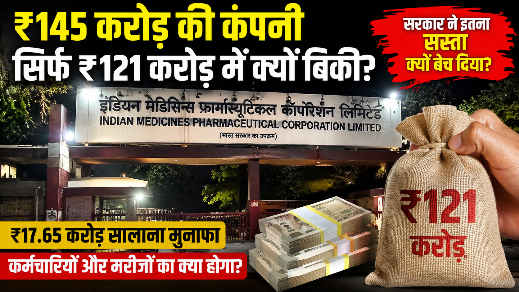IMPCL Sale: ₹145 करोड़ की Net Worth, ₹17.65 करोड़ का Profit… फिर ₹121 करोड़ में क्यों बिकी सरकारी कंपनी?