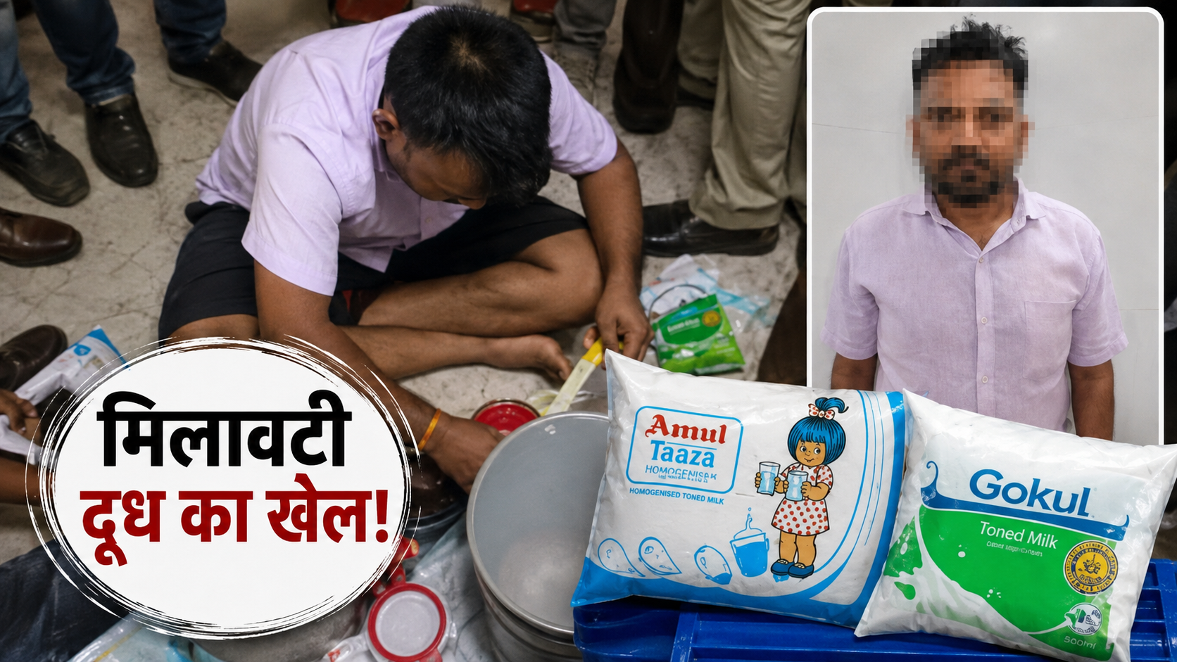kandivali-milk-adulteration-amul-gokul-mumbai