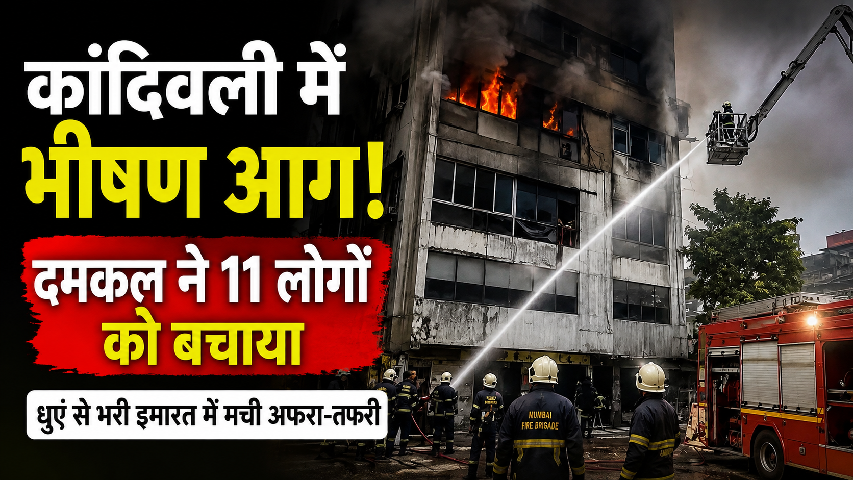 कांदिवली में तड़के इमारत में लगी आग, 11 लोग रेस्क्यू; दमकल ने समय रहते संभाला मोर्चा