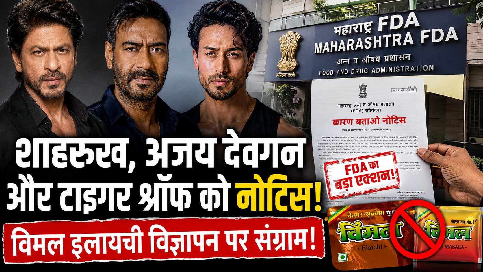 Vimal Elaichi पर FDA का बड़ा एक्शन! शाहरुख, अजय देवगन और टाइगर श्रॉफ को नोटिस, 15 दिन में देना होगा जवाब