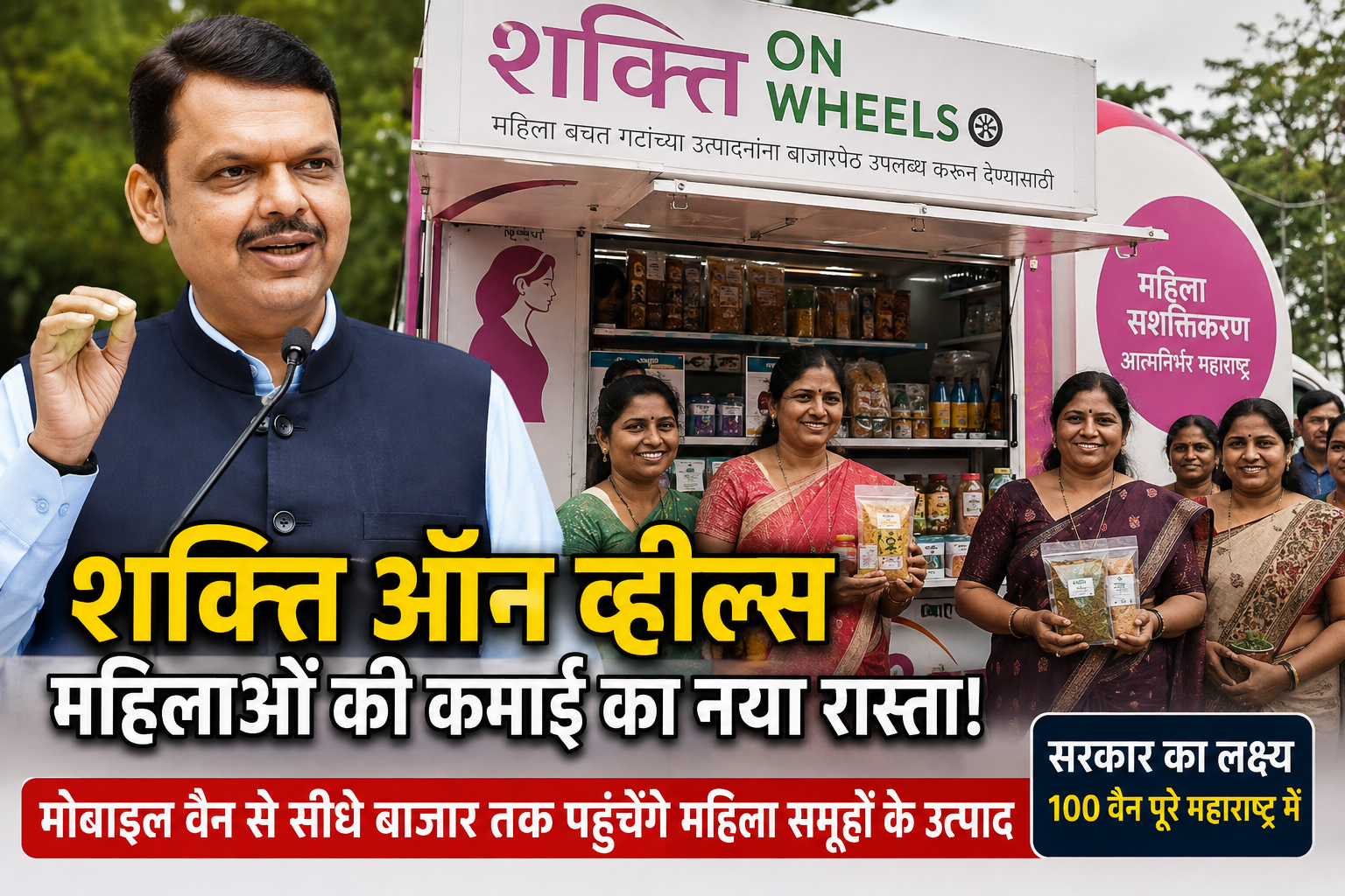 maharashtra-shakti-on-wheels-women-self-help-groups-benefits