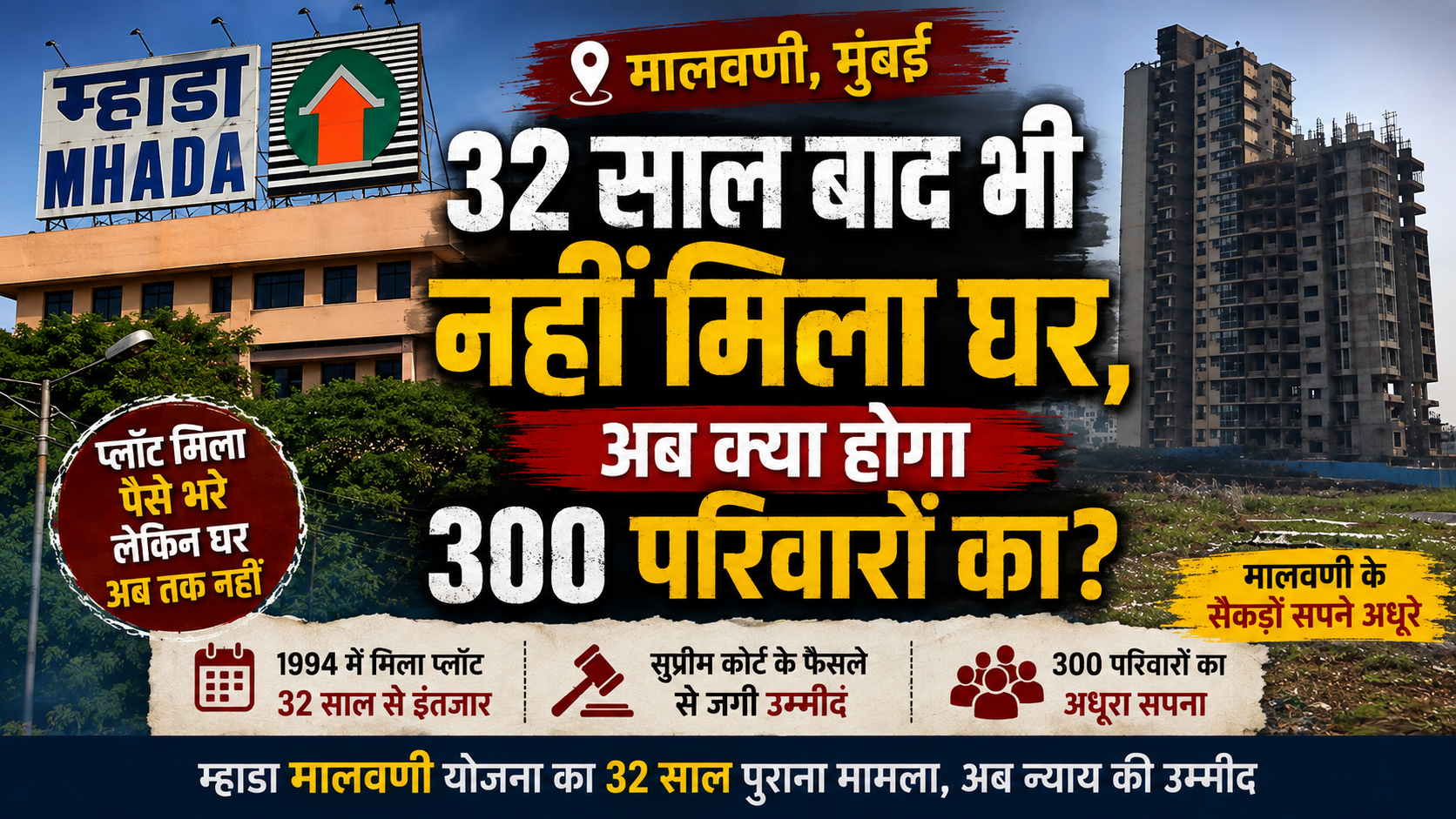 mhada-malvani-300-families-waiting-for-home-after-32-years