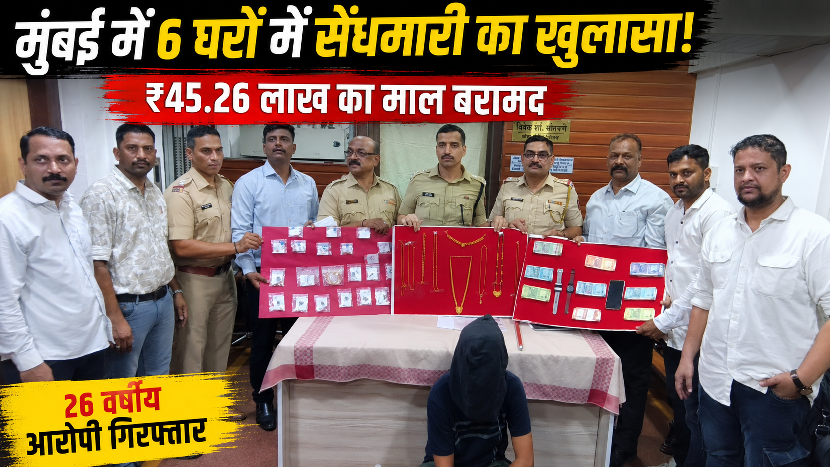 mumbai-6-house-burglary-case-accused-arrested-45-lakh-recovery