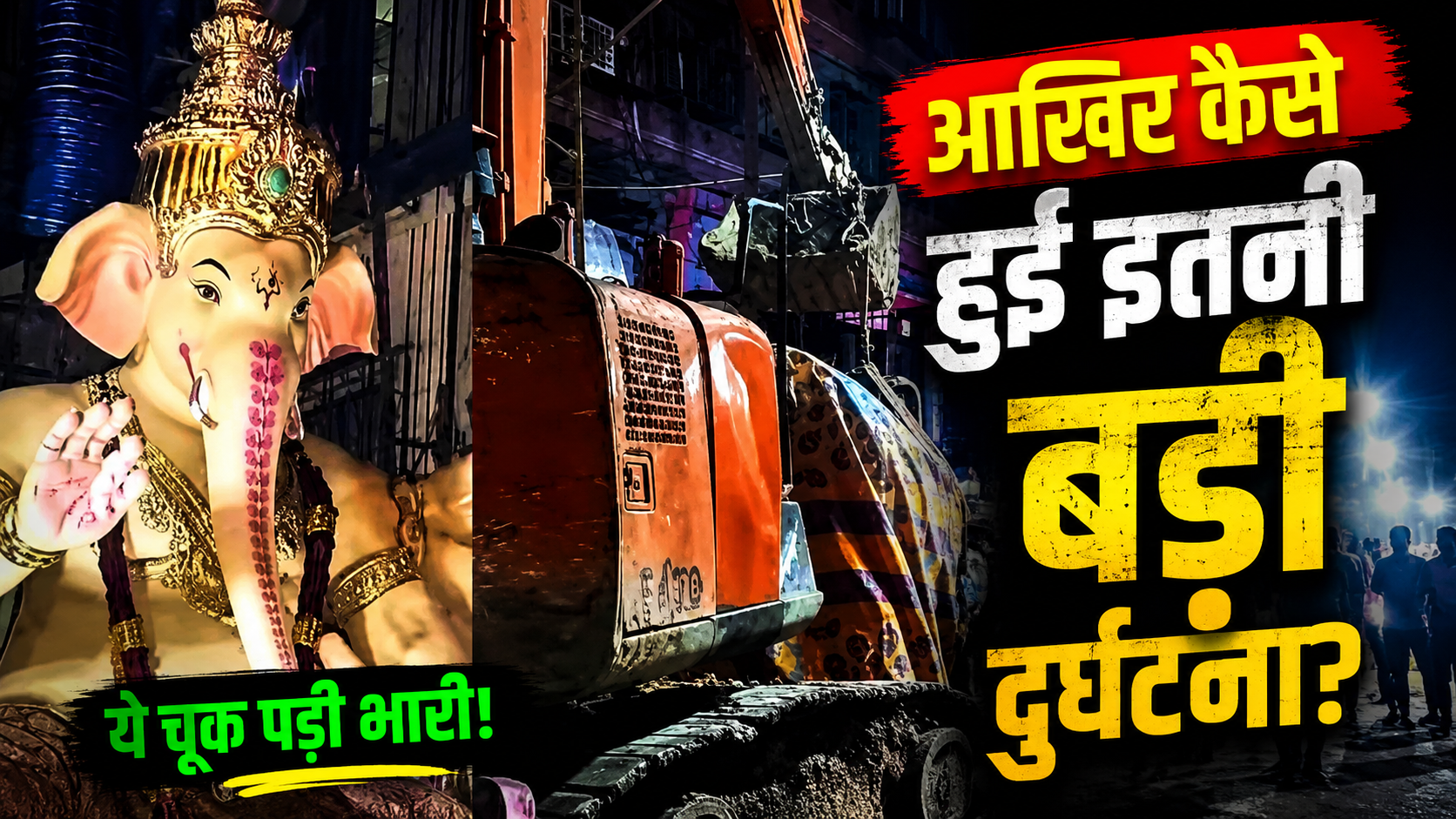 mumbai-bhuleshwar-cha-raja-ganesh-idol-accident-2-dead-5-injured