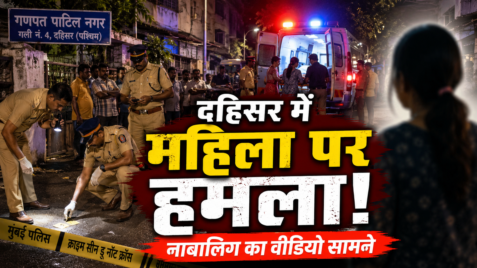 mumbai-dahisar-woman-stabbed-minor-confession-video