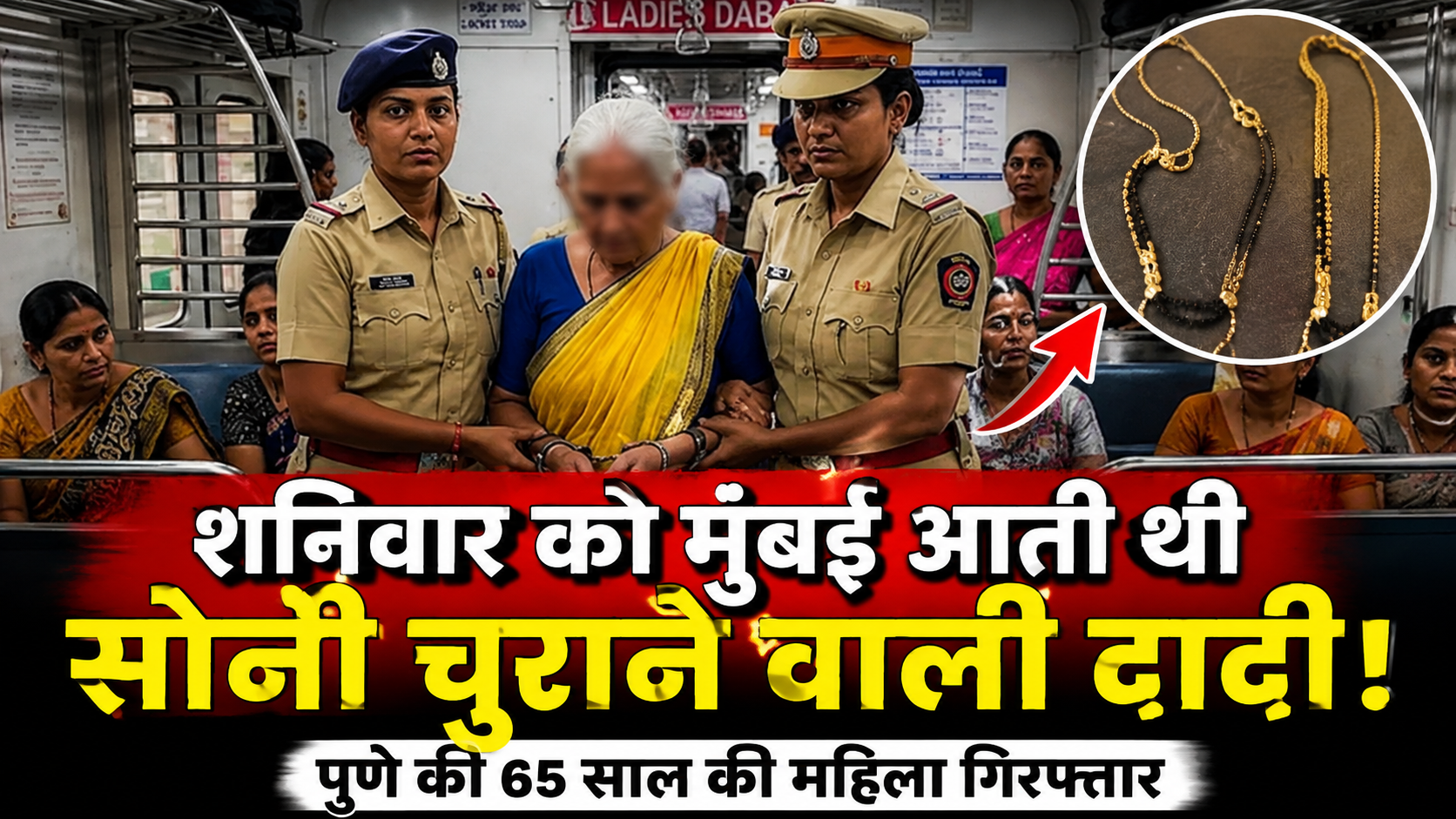 mumbai-local-gold-chain-theft-anagha-joshi-arrest