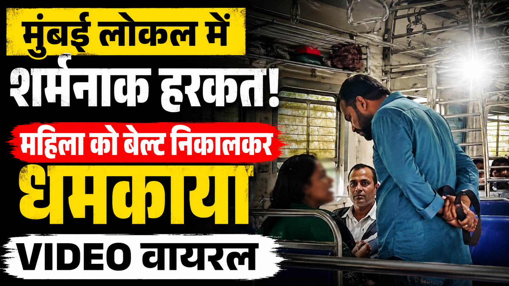 मुंबई लोकल ट्रेन में महिला को बेल्ट निकालकर धमकाने का वायरल वीडियो