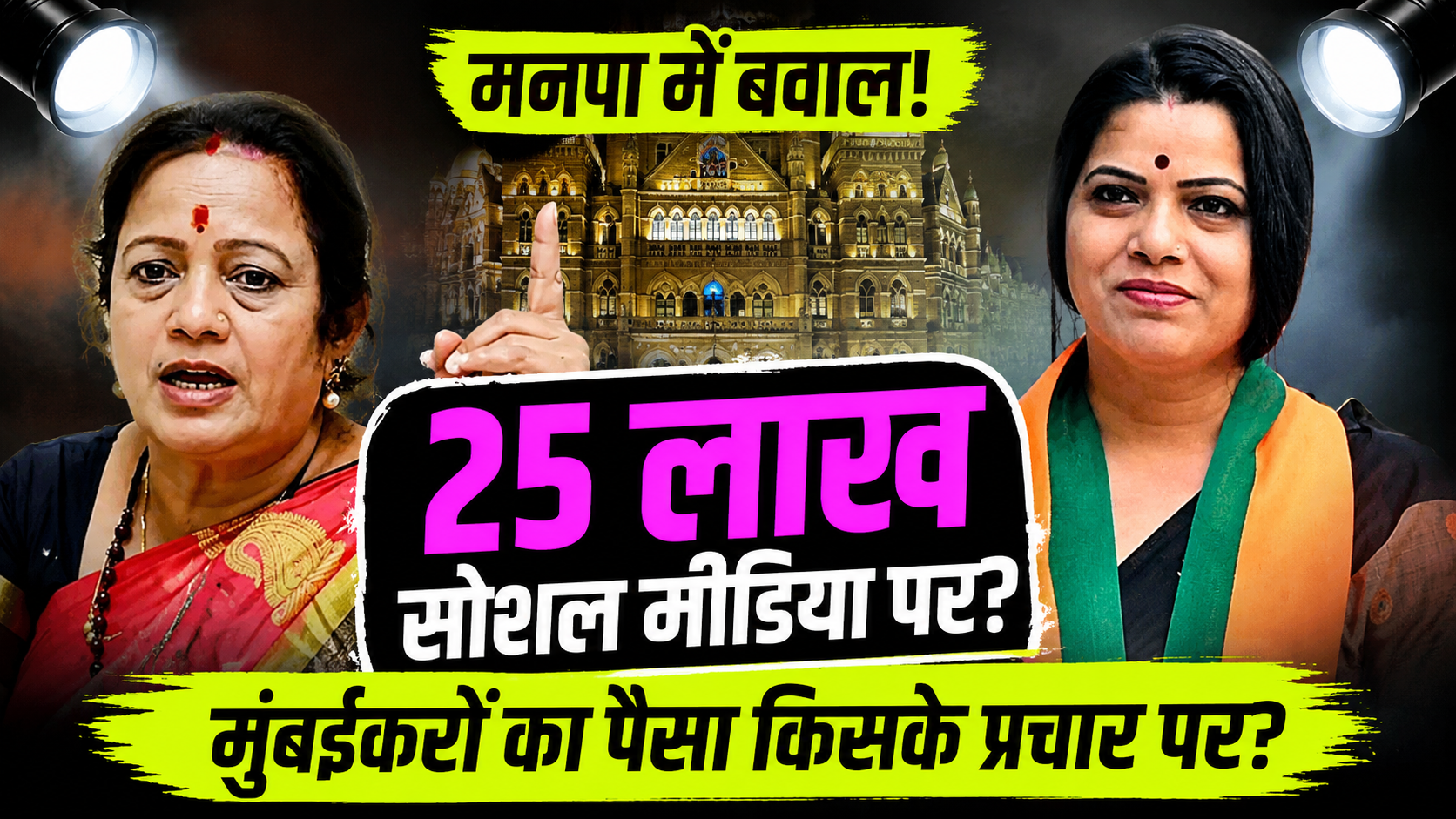 mumbai-mayor-ritu-tawde-social-media-25-lakh-proposal-rejected