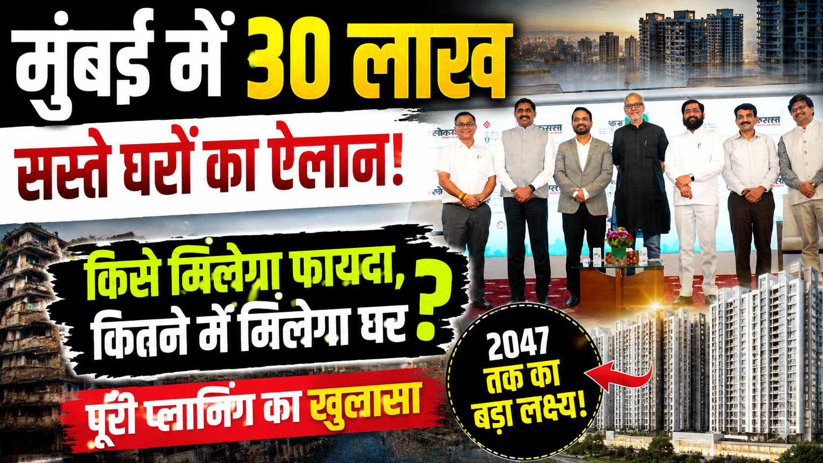 mumbai-mmr-30-lakh-affordable-homes-mhada-sra-2047