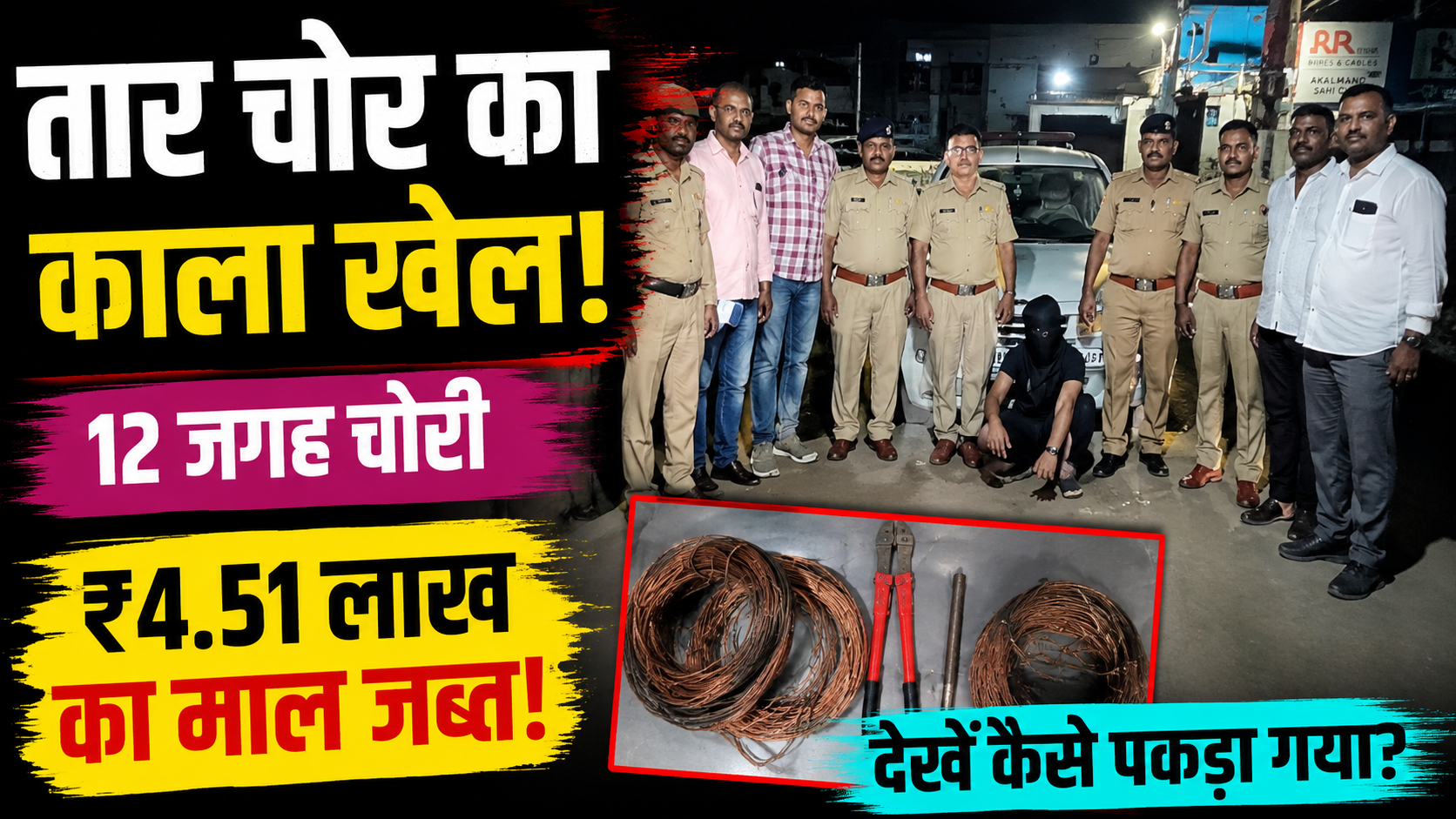 nashik-copper-wire-theft-12-cases