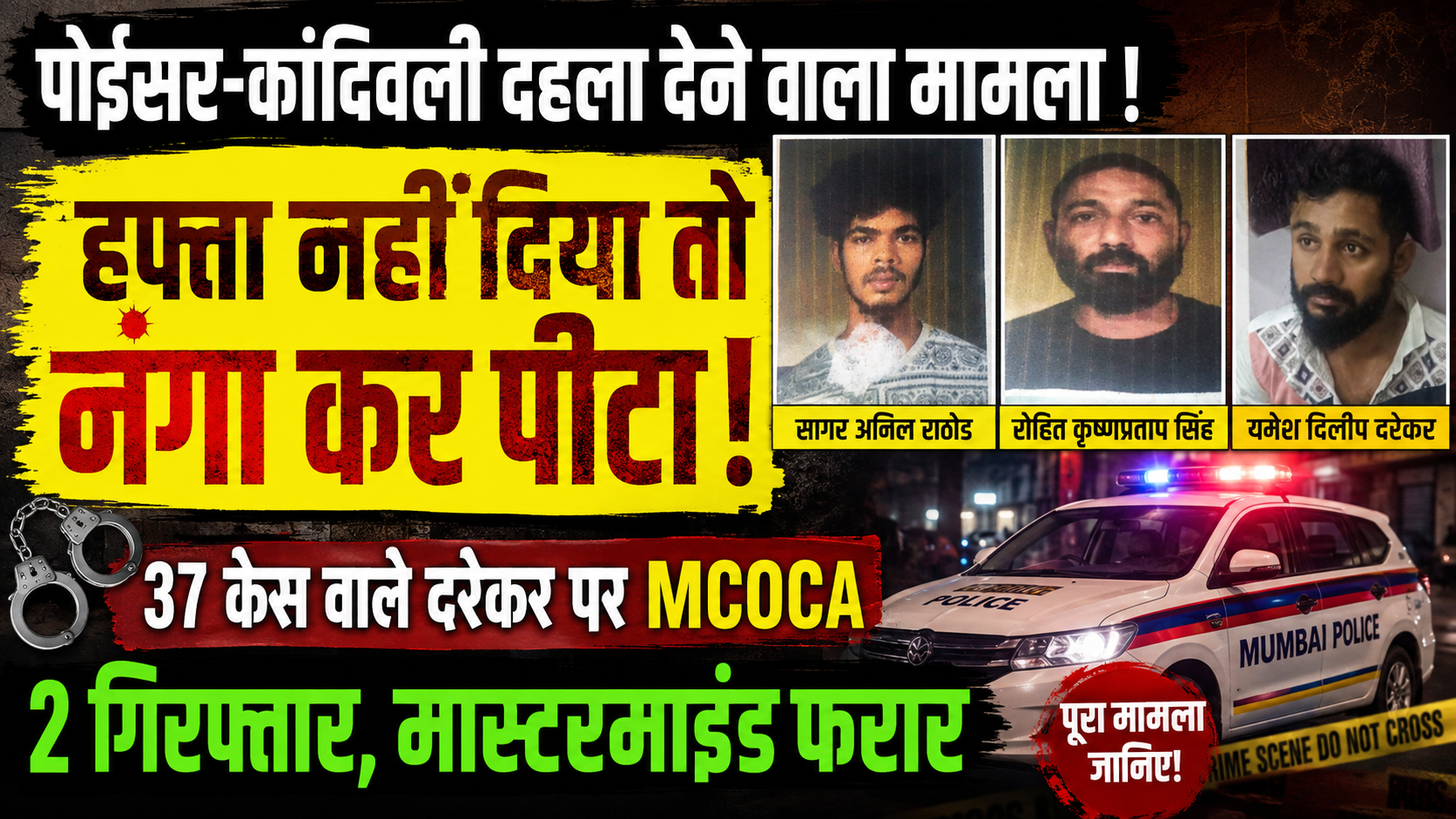 poisar-kandivali-extortion-yamesh-darekar-mcoca-action