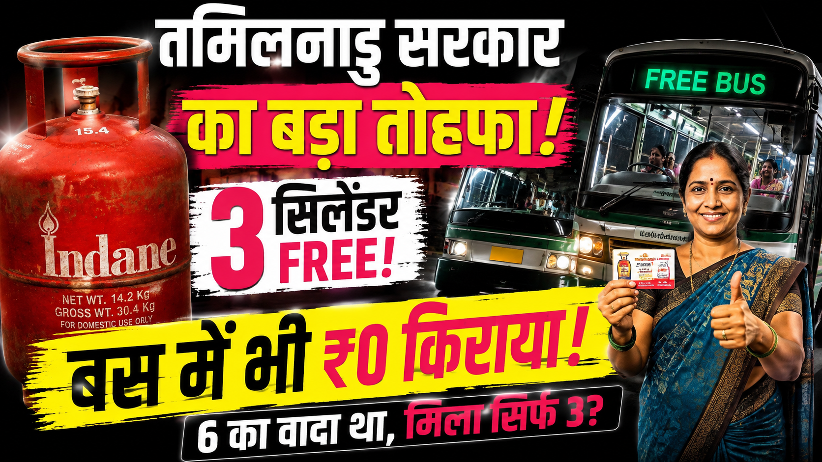 tamil-nadu-3-free-lpg-cylinder-free-bus-travel-women-vijay-scheme