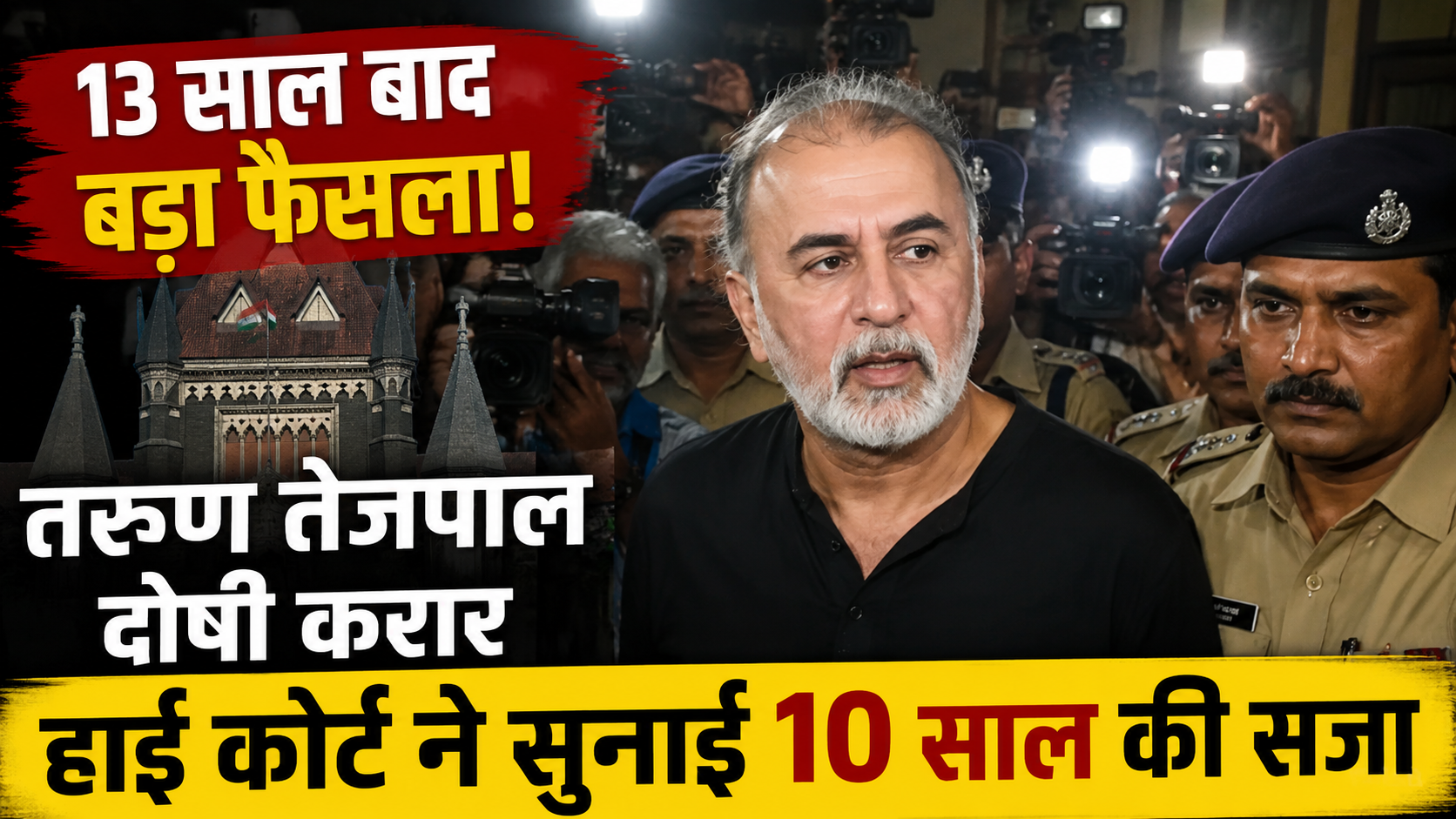 tarun-tejpal-case-bombay-high-court-10-year-jail